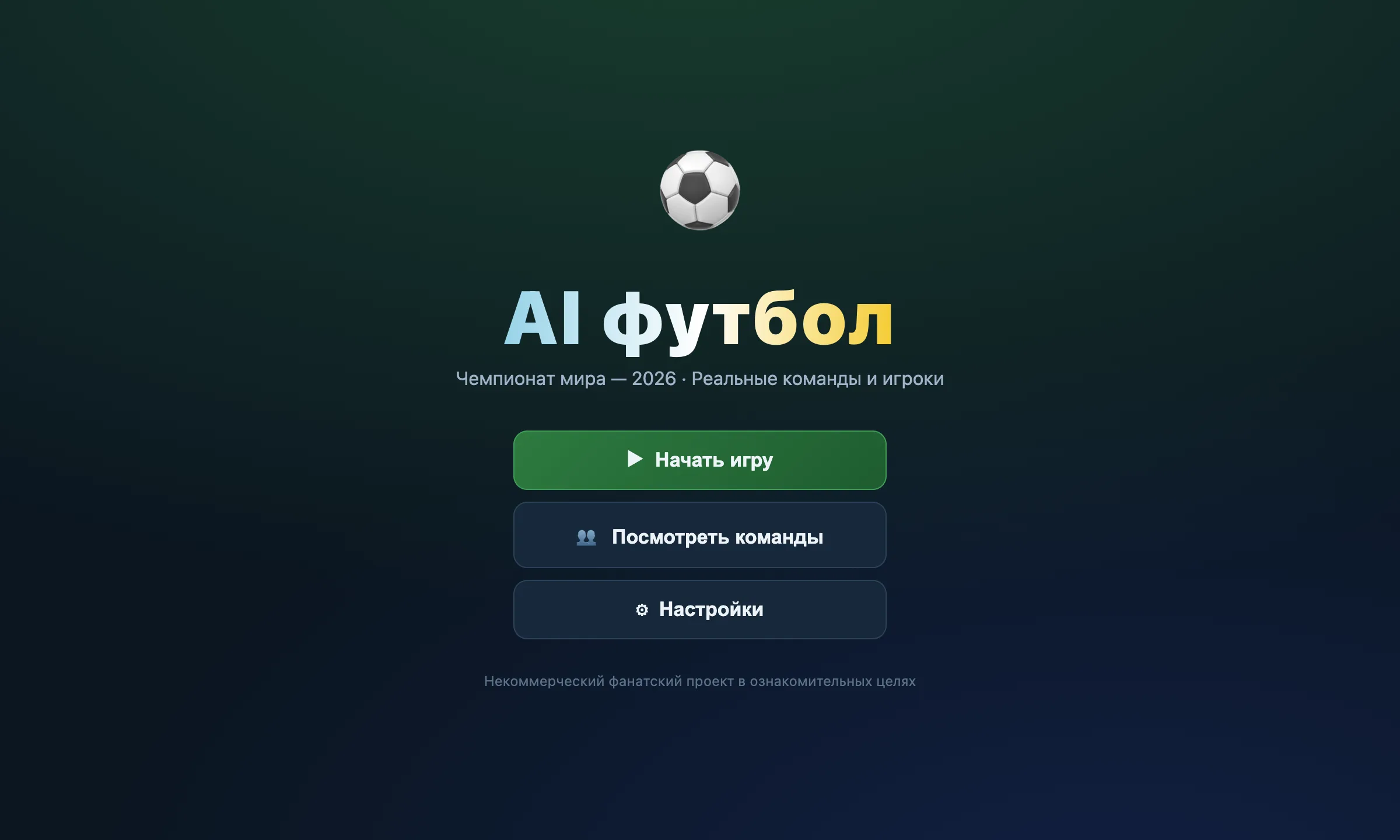 Главное меню игры: заголовок «AI футбол», кнопки «Начать игру», «Посмотреть команды», «Настройки»