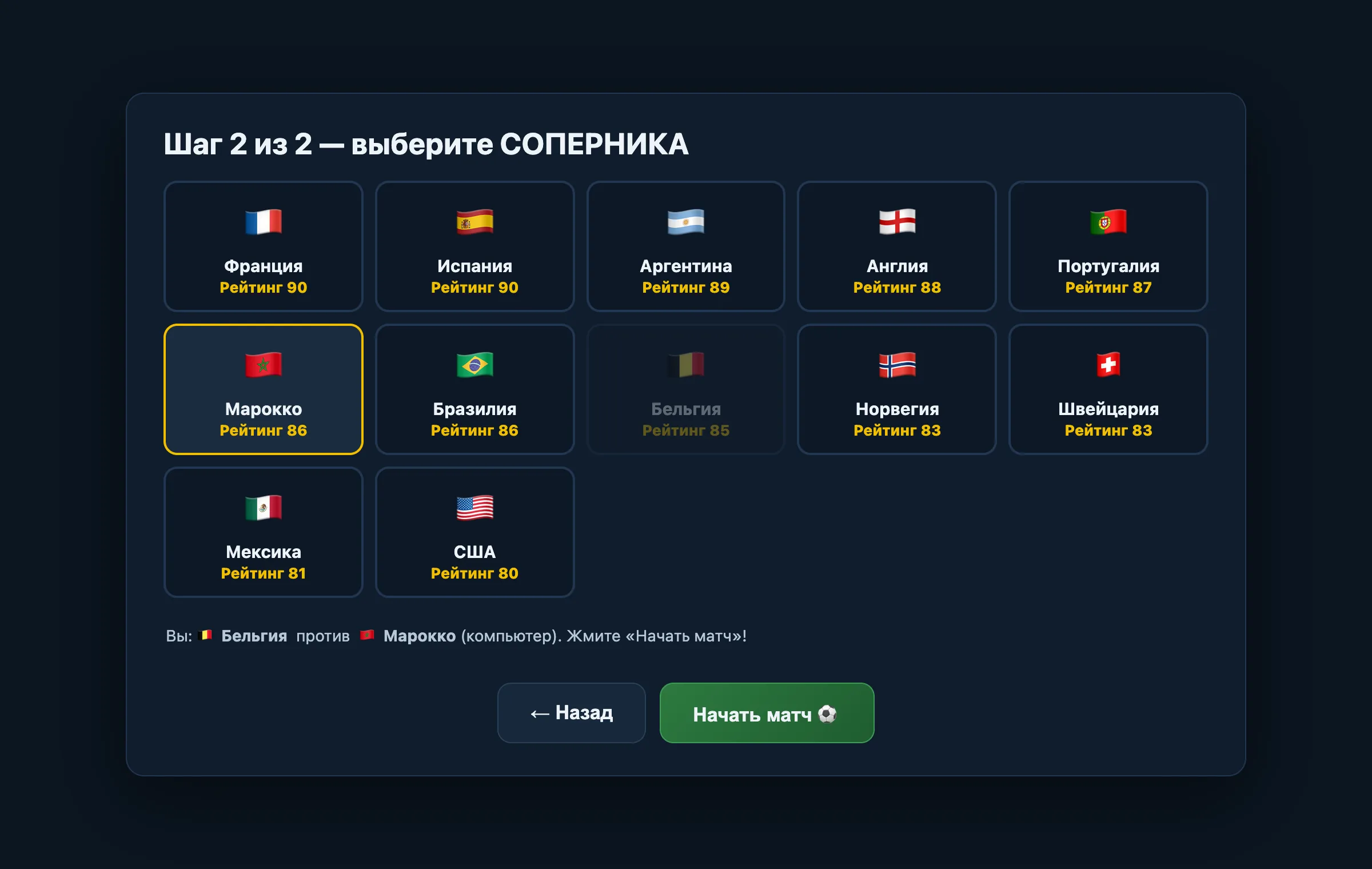 Экран выбора команд: карточки сборных с рейтингами и описанием Марокко на турнире