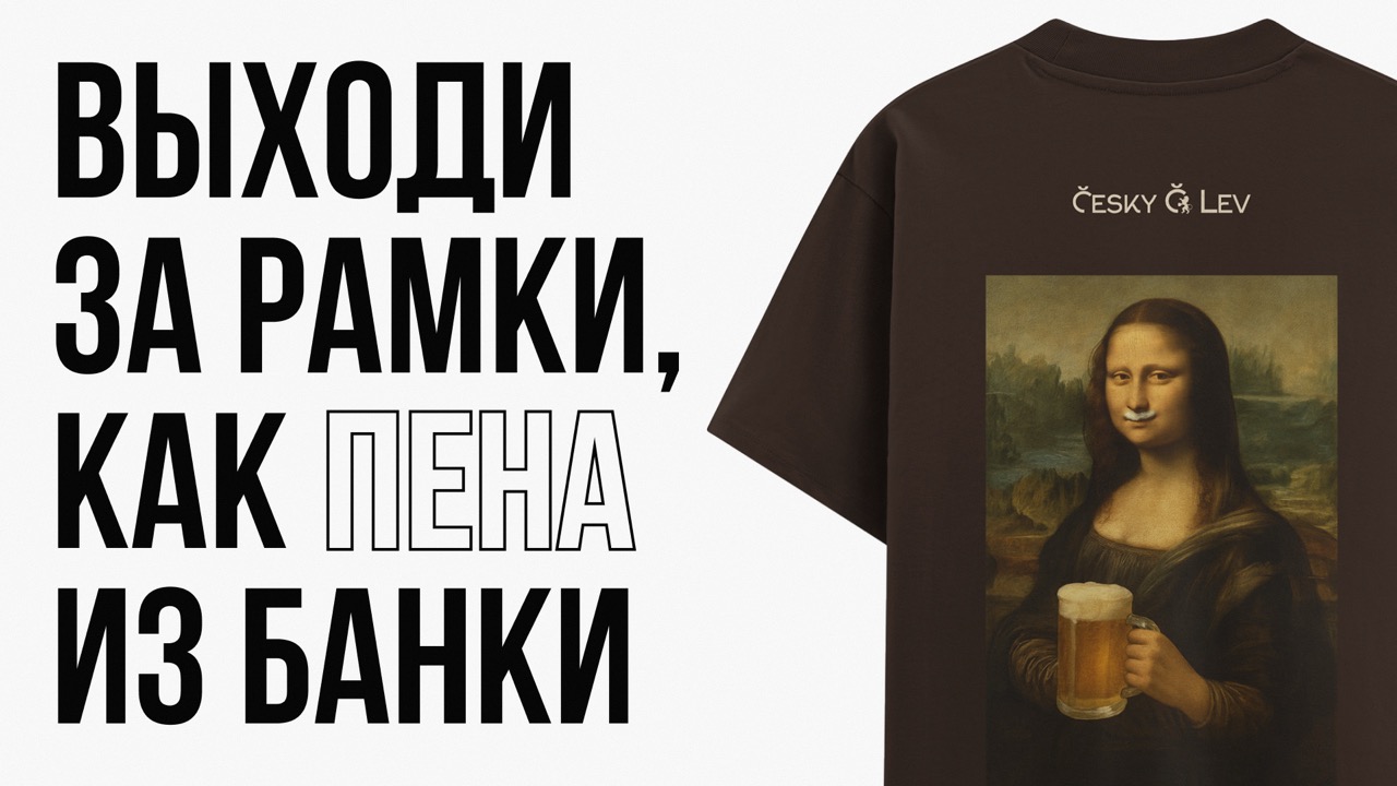 Cesky Lev — дизайн-поддержка пивоварни