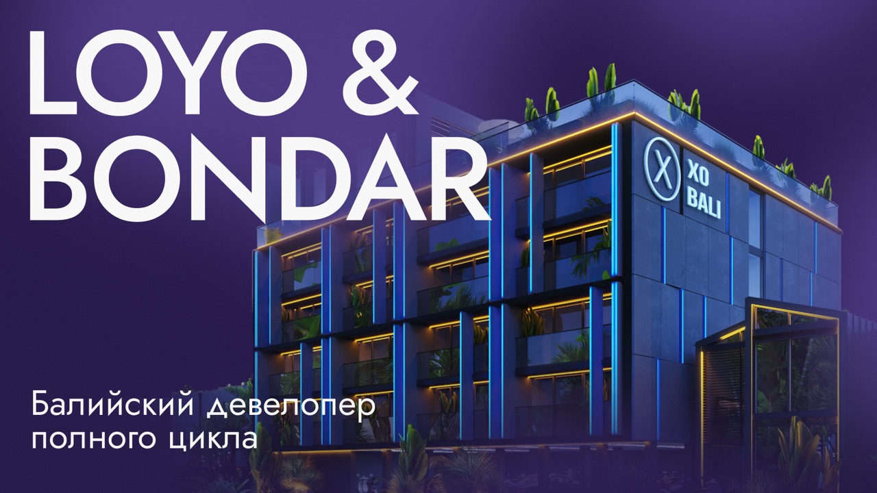 LOYO & BONDAR — дизайн-поддержка девелопера